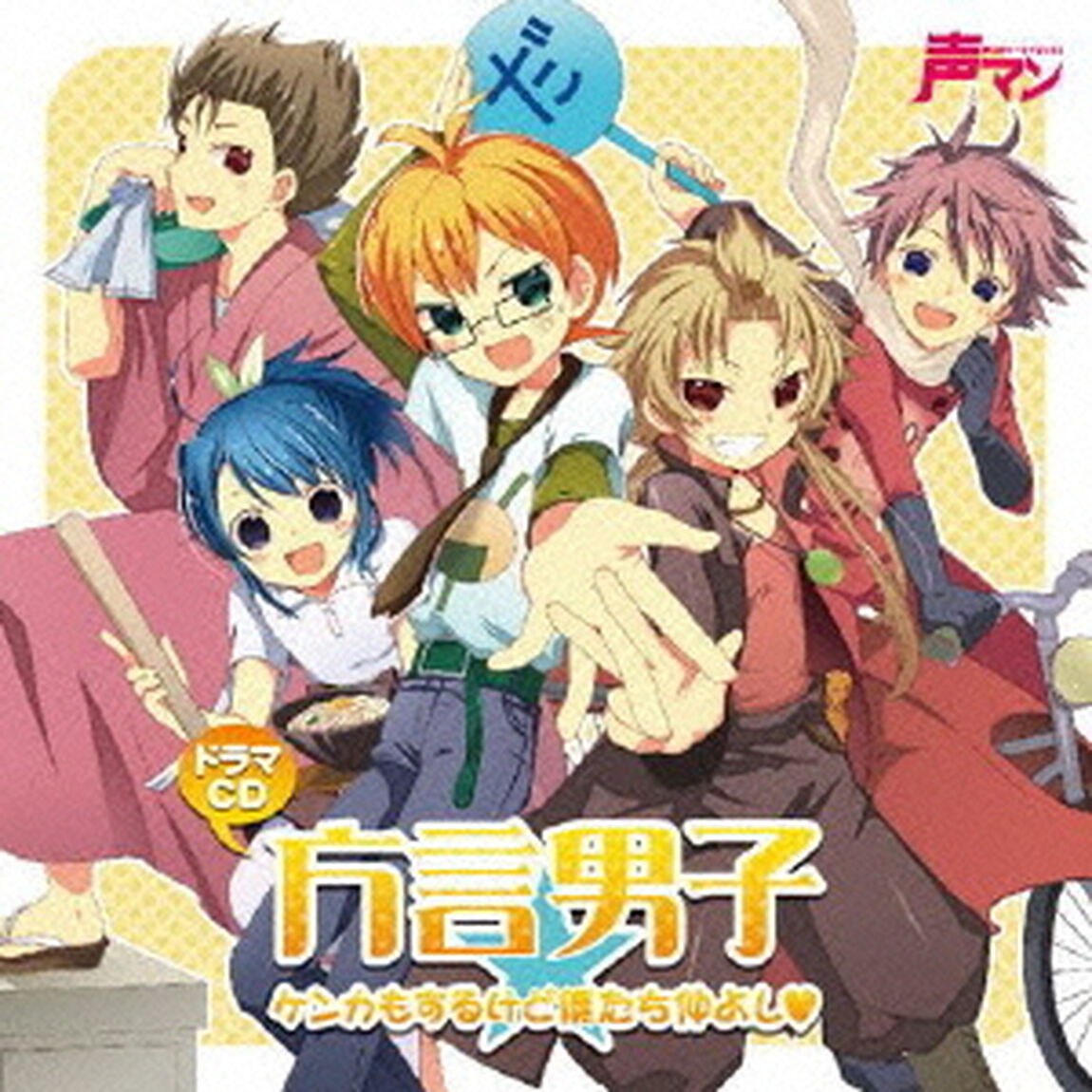 ドラマCD　方言男子　ケンカもするけど僕たち仲よし□（ＣＤ）