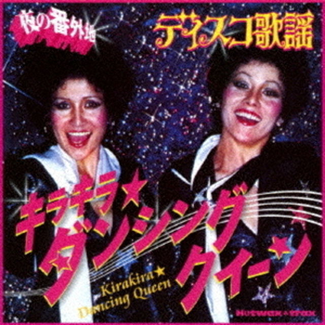 夜の番外地　ディスコ歌謡　キラキラ★ダンシング　クイーン（ＣＤ）