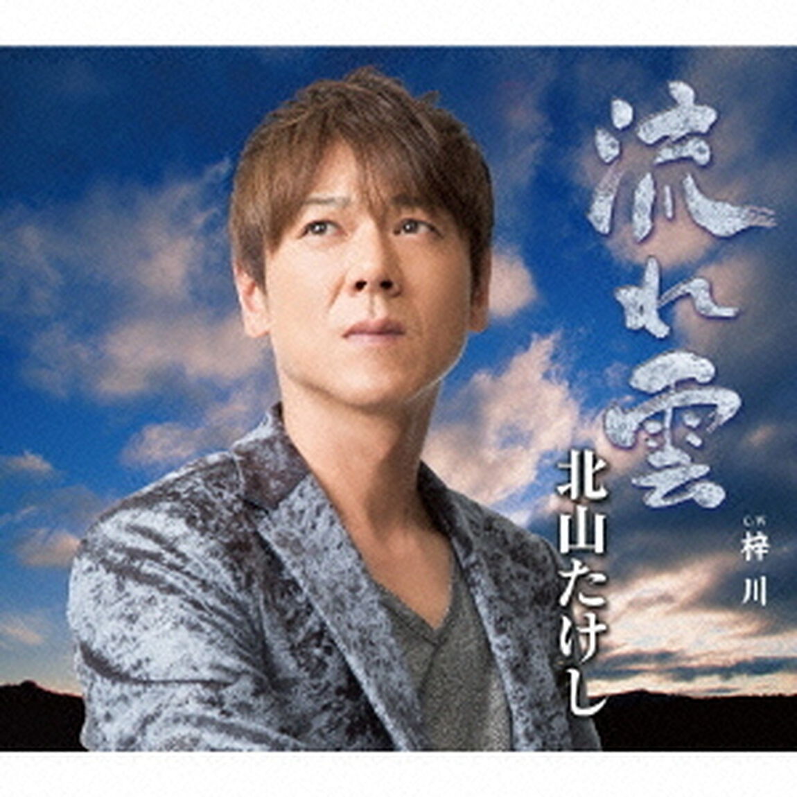 流れ雲　C／W　梓川（ＣＤ）