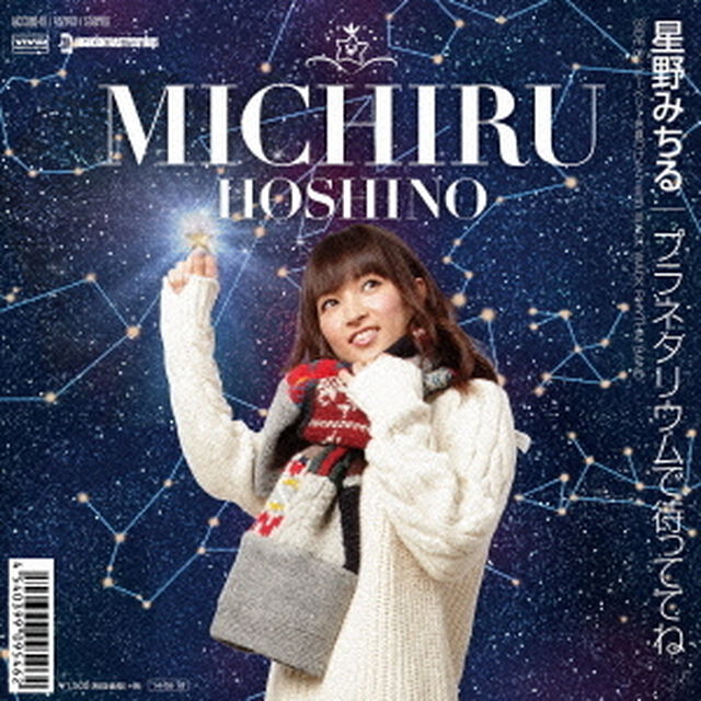 プラネタリウムで待っててね（ＣＤ）