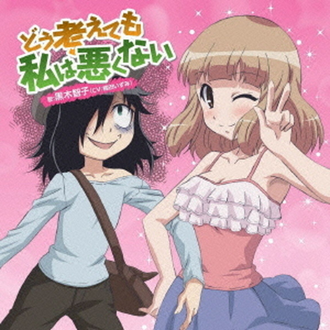 どう考えても私は悪くない（ＣＤ）