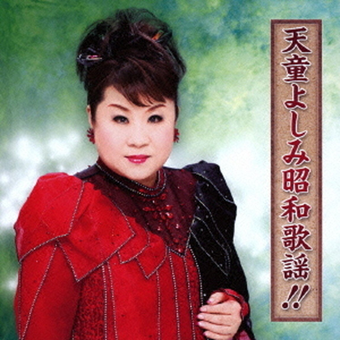 天童よしみ昭和歌謡！！（ＣＤ）