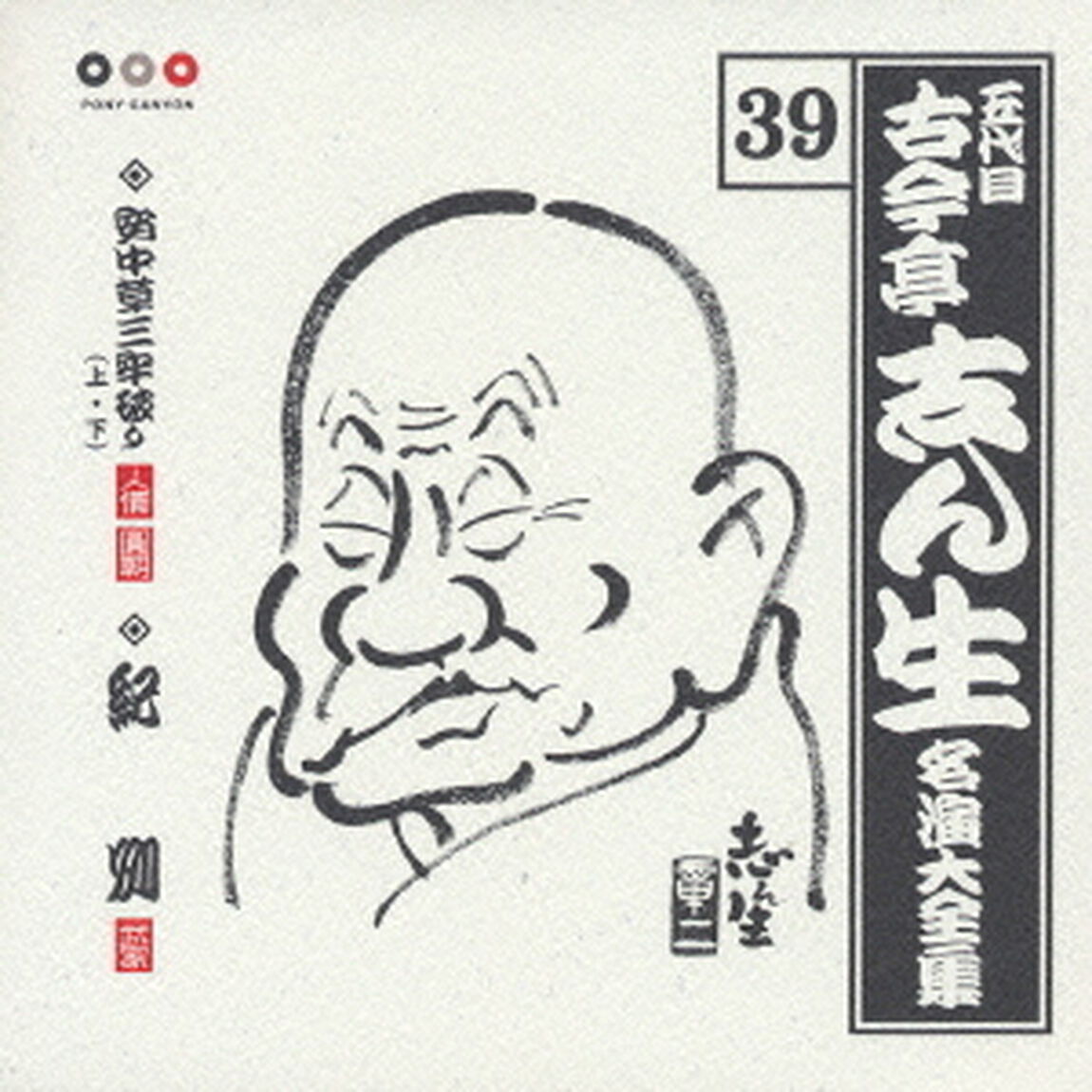 五代目　古今亭志ん生　名演大全集　39．安中草三牢破り（上・下）・紀州（ＣＤ）