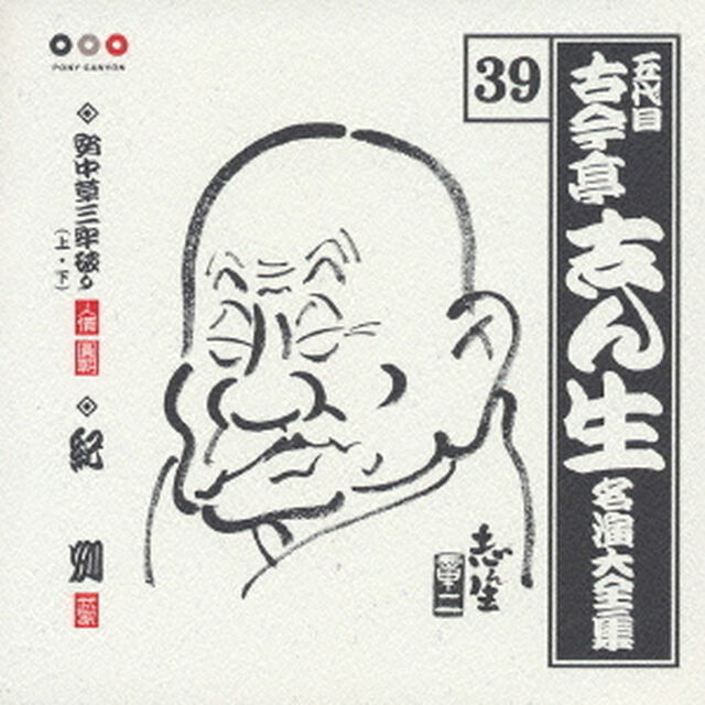 五代目　古今亭志ん生　名演大全集　39．安中草三牢破り（上・下）・紀州（ＣＤ）
