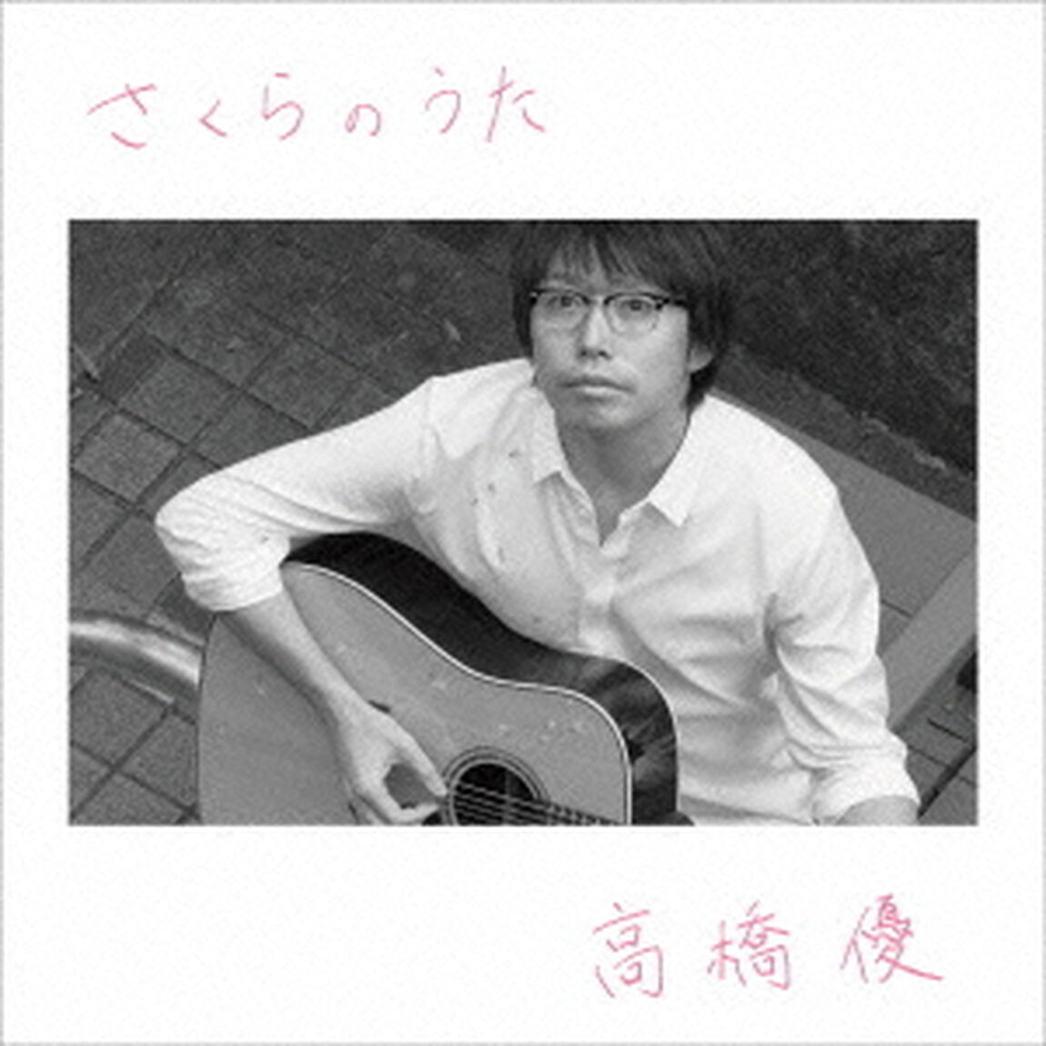 さくらのうた（ＣＤ）