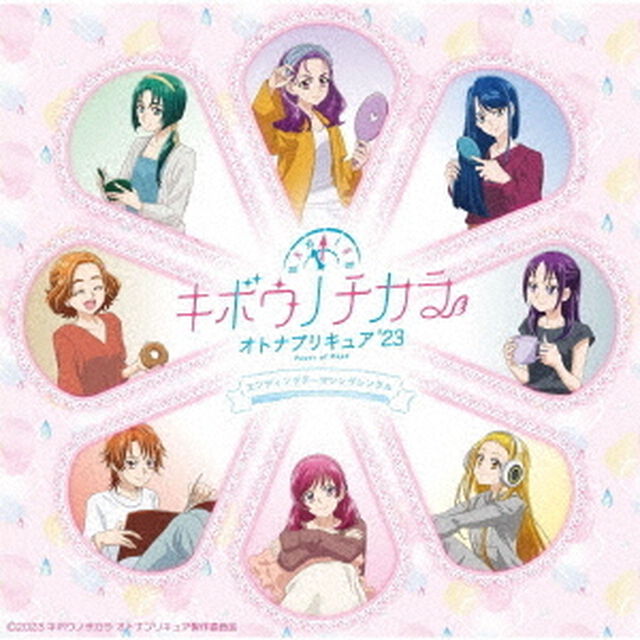 キュア・カルテット／キボウノチカラ〜オトナプリキュア'23〜エンディングテーマソングシングル（初回生産限定盤／CD+DVD）（特典なし）（ＣＤ）