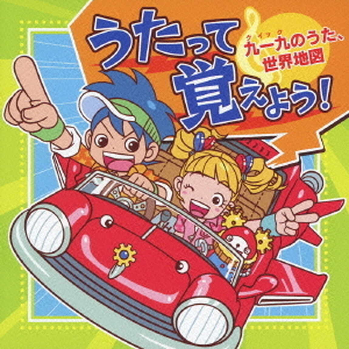 うたって覚えよう！　九一九のうた、世界地図（ＣＤ）
