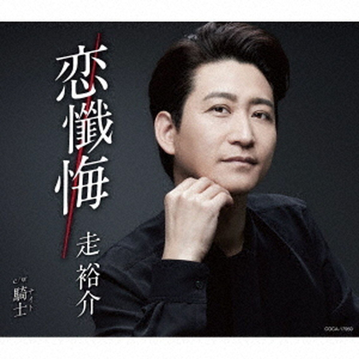 恋懺悔（ＣＤ）