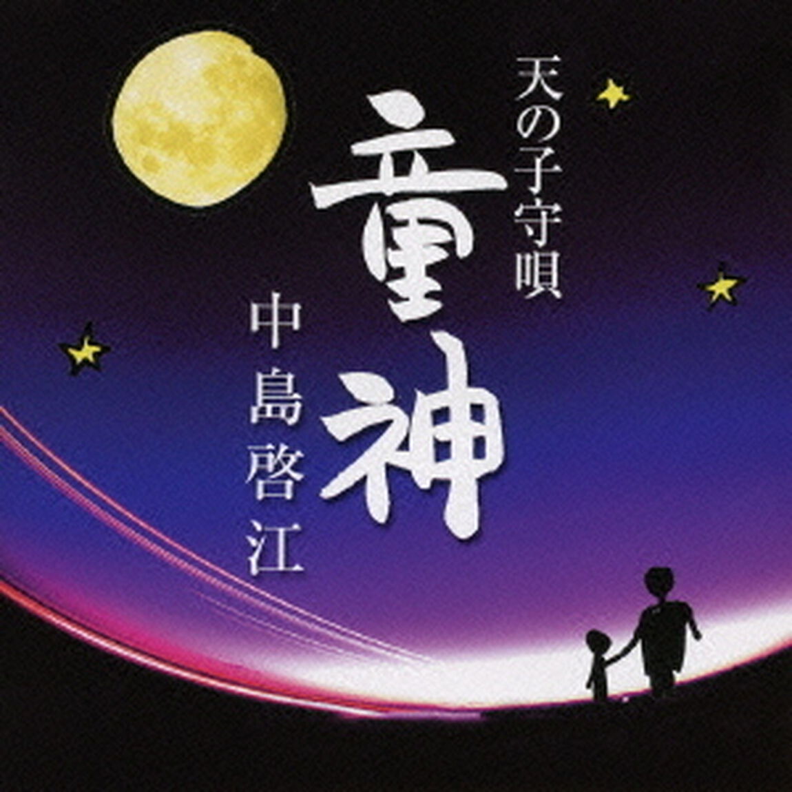 天の子守唄　童神（ＣＤ）