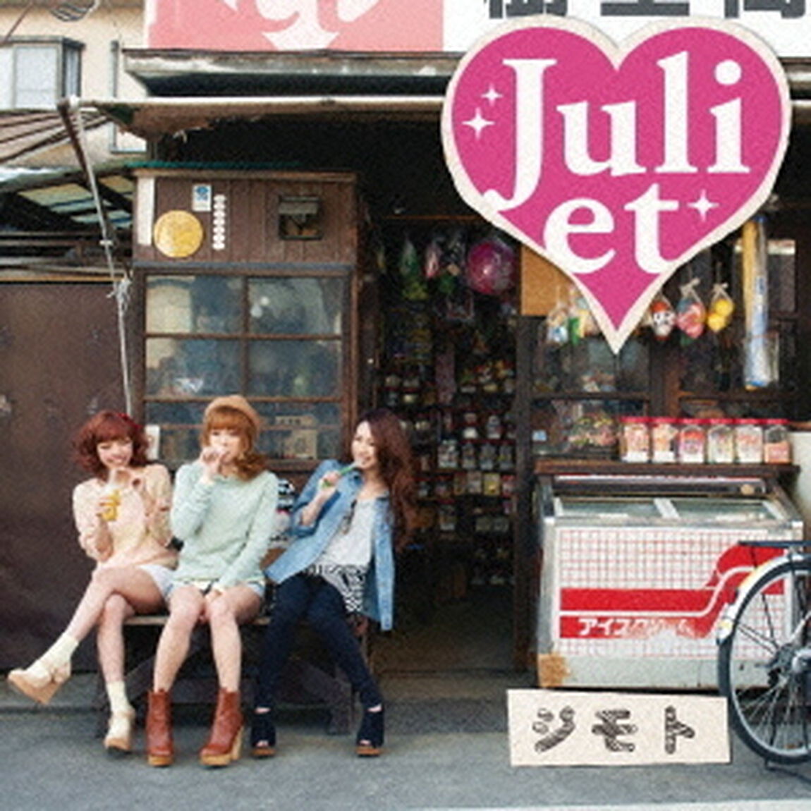 ジモト（ＣＤ）