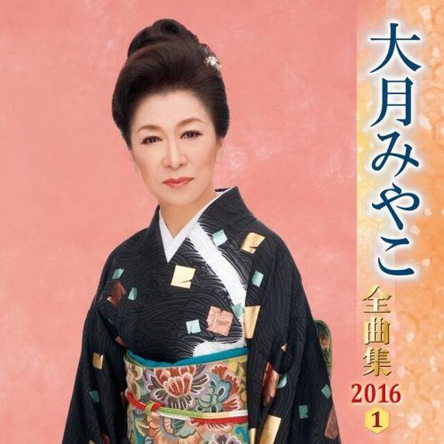 大月みやこ全曲集20161（ＣＤ）