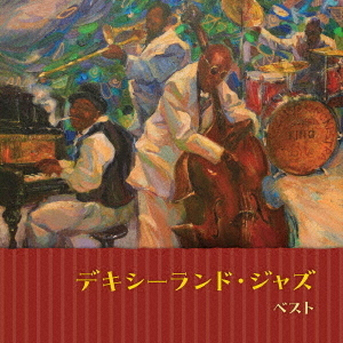 デキシーランド・ジャズ　ベスト（ＣＤ）