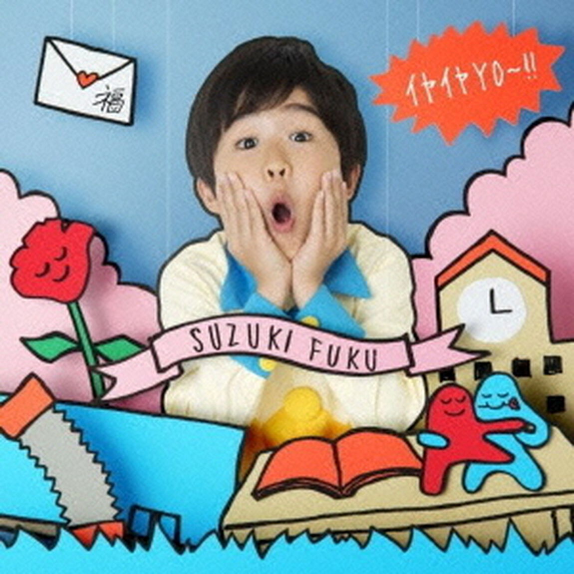 イヤイヤYO〜！！（ＣＤ）