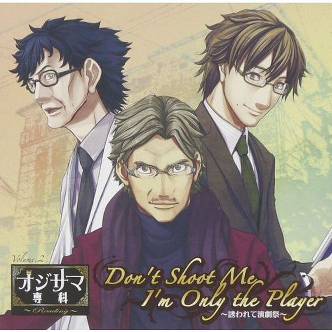 「オジサマ専科Reading」　Vol．２　Don&lsquo;t　Shoot　Me　I&rsquo;m　Only　the　Player〜誘われて演劇祭〜（ＣＤ）