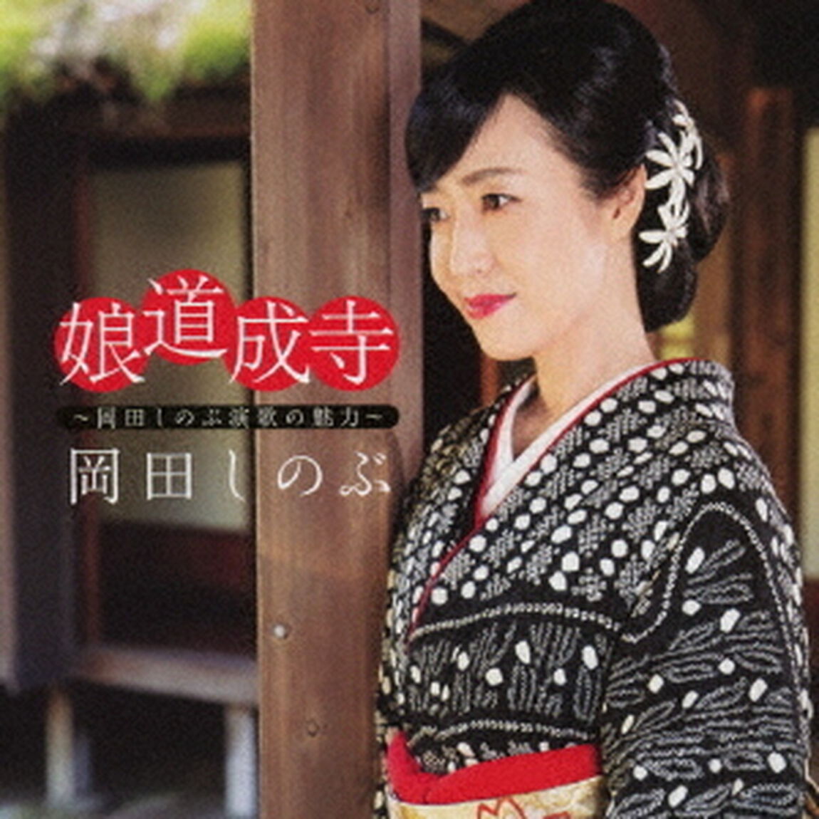 娘道成寺　〜岡田しのぶ演歌の魅力〜（ＣＤ）