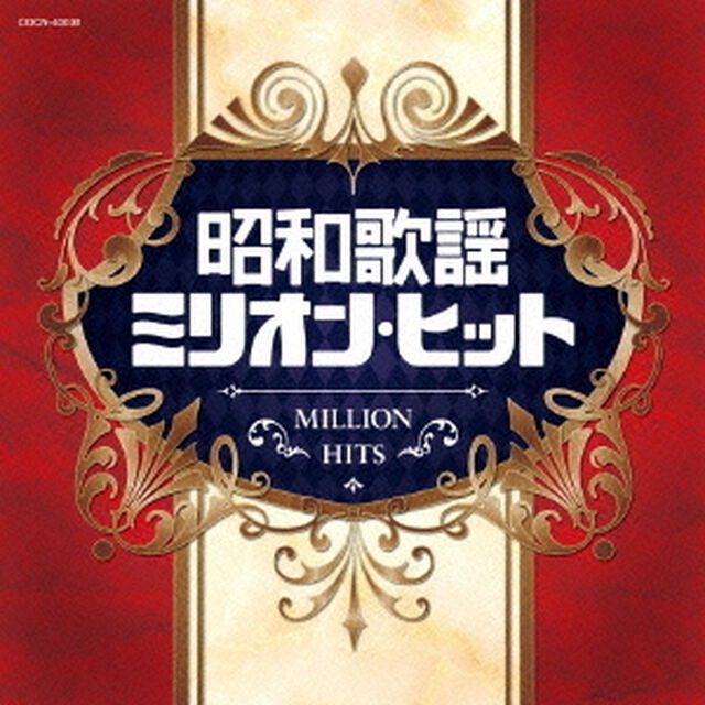 昭和歌謡ミリオン・ヒット（ＣＤ）
