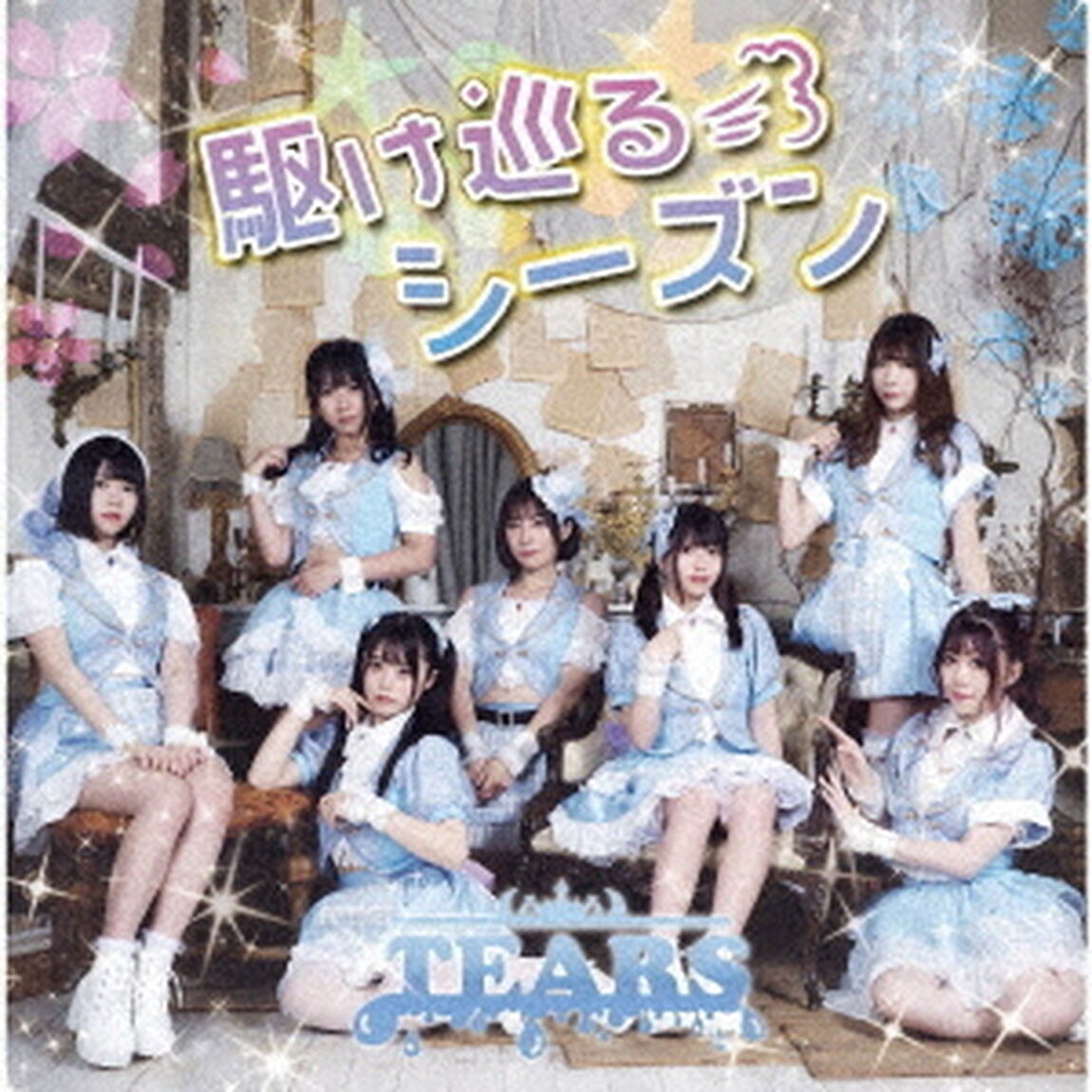 駆け巡るシーズン（ＣＤ）