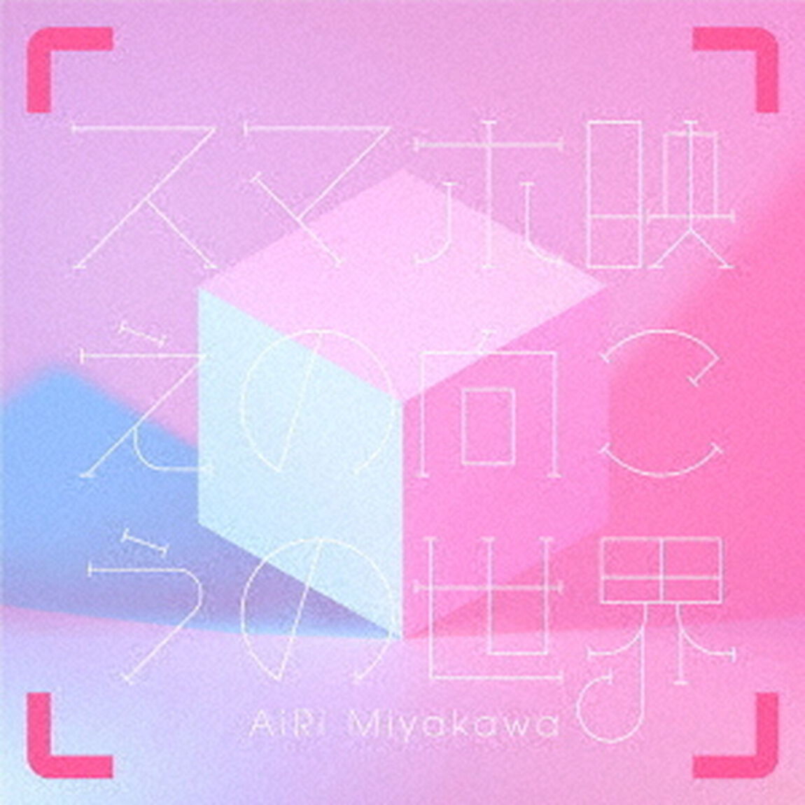 スマホ映えの向こうの世界（ＣＤ）
