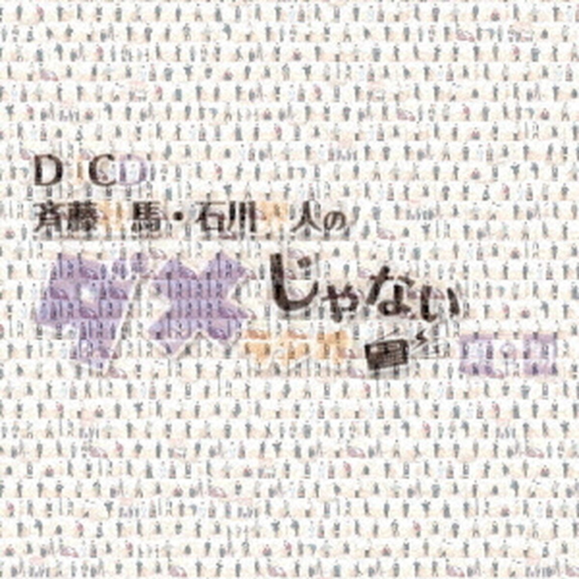 DJCD「斉藤壮馬・石川界人のダメじゃないラジオ」第9期（ＣＤ）