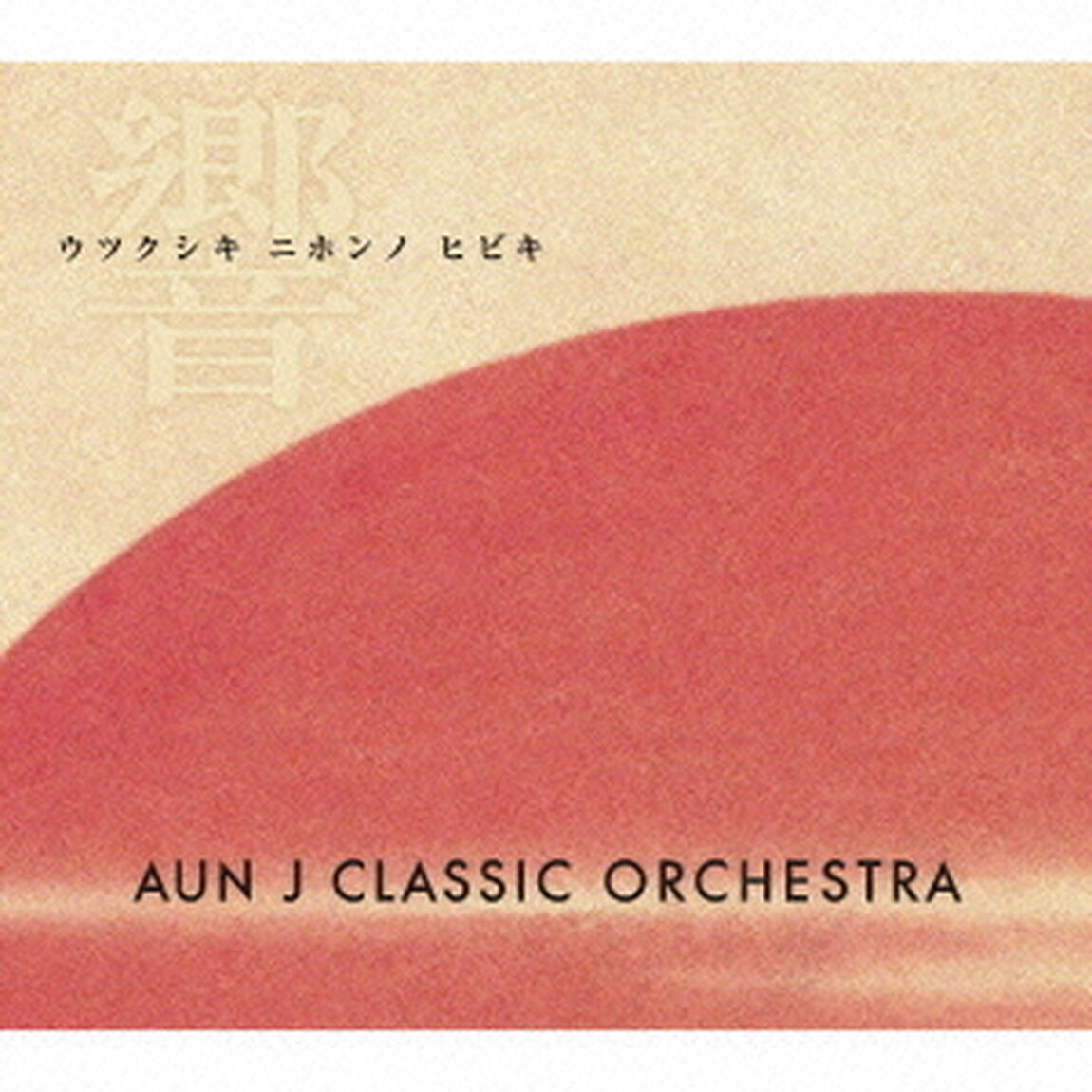 ウツクシキ　ニホンノ　ヒビキ（ＣＤ）