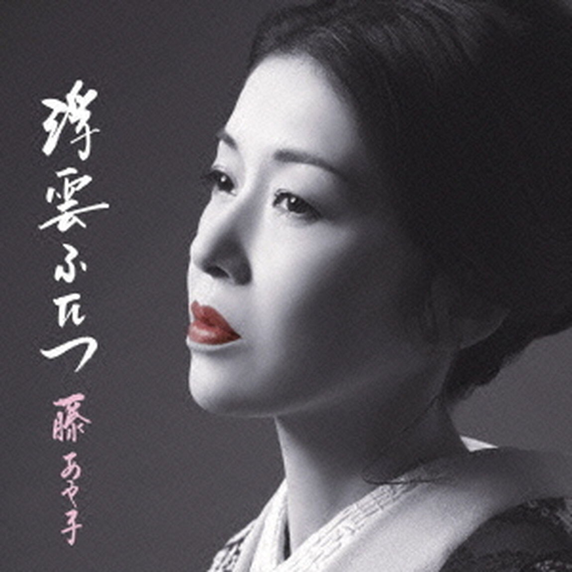浮雲ふたつ　お得盤（期間生産限定盤）（CDシングル）