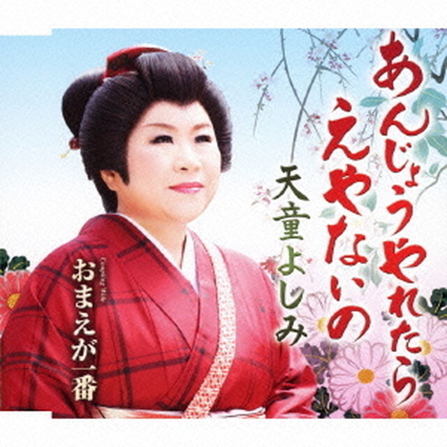 あんじょうやれたら　えやないの　coupling　with　おまえが一番（ＣＤ）