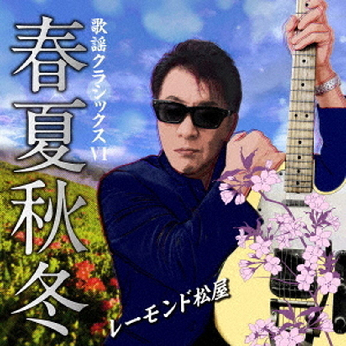 歌謡クラシックスⅥ　〜春夏秋冬〜（ＣＤ）