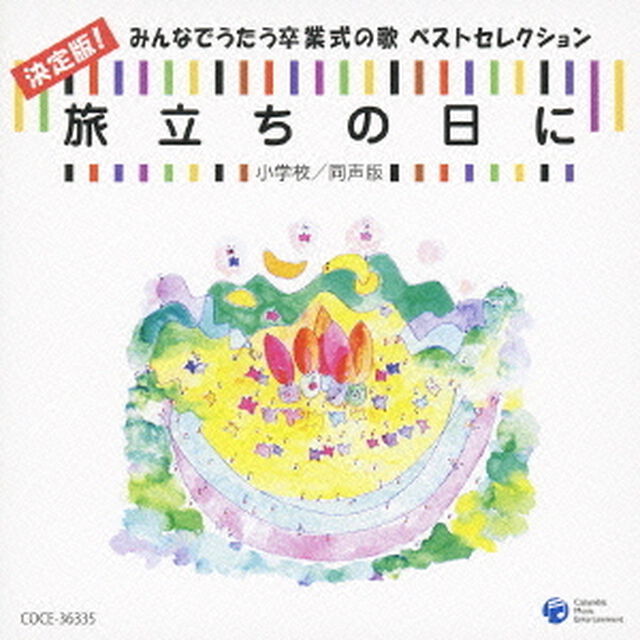旅立ちの日に　決定版！みんなでうたう卒業式の歌　ベストセレクション　小学校／同声版（ＣＤ）