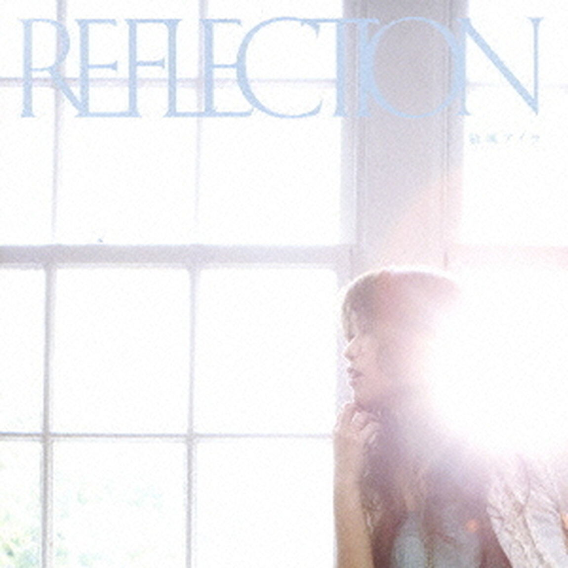 REFLECTION（ＣＤ）
