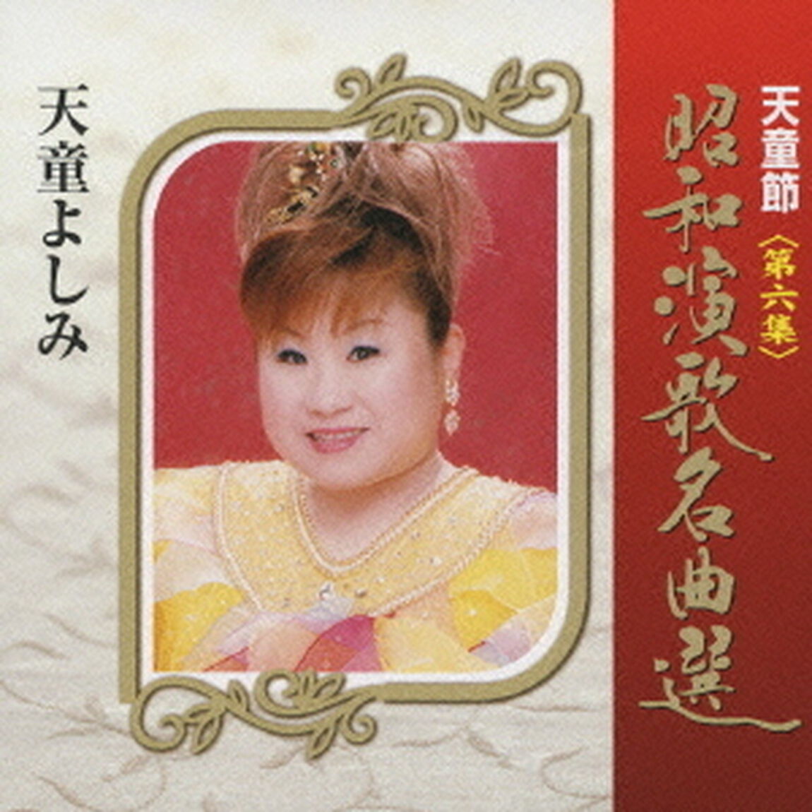 天童節　昭和演歌名曲選　第六集（ＣＤ）