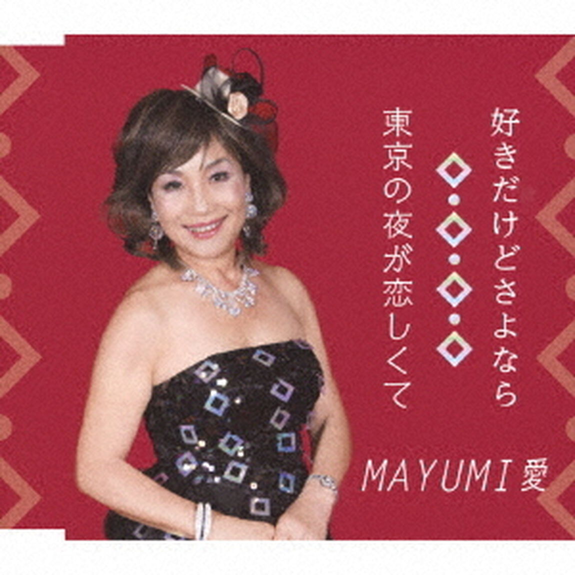 好きだけどさよなら／東京の夜が恋しくて（ＣＤ）