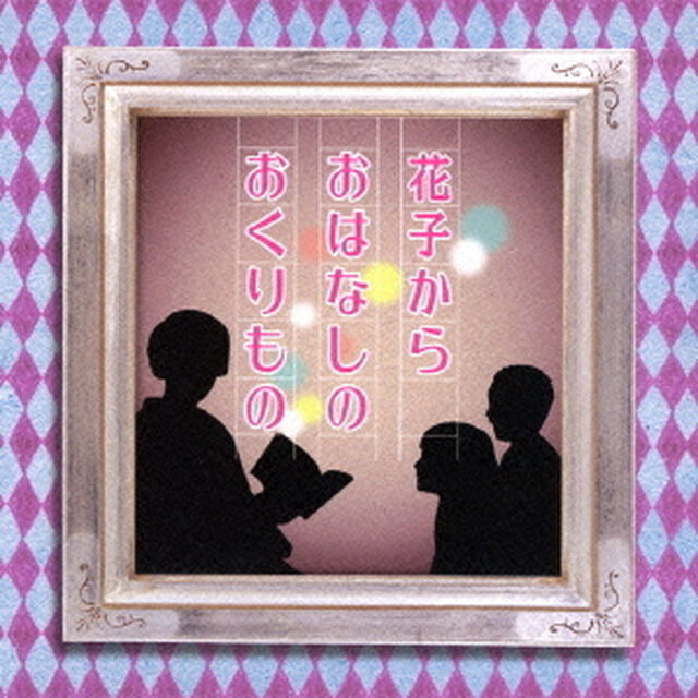 花子からおはなしのおくりもの（ＣＤ）