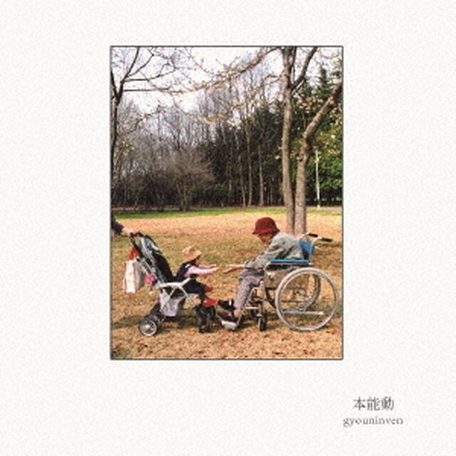 本能動（ＣＤ）
