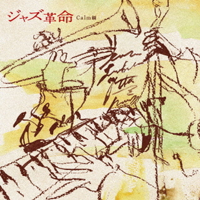 JAZZ革命　Calm篇（ＣＤ）