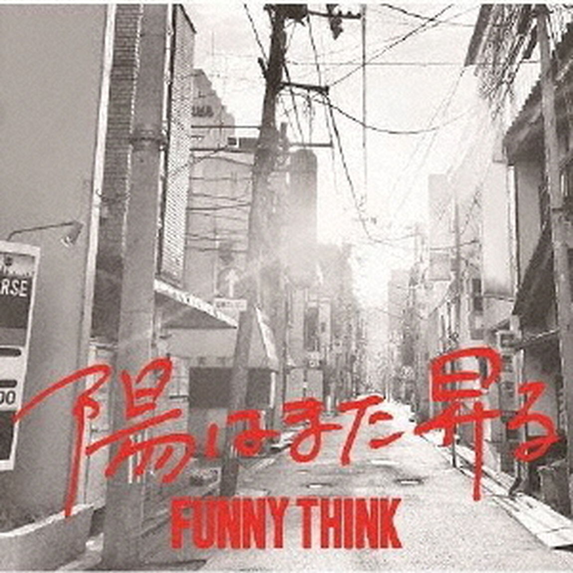 陽はまた昇る（ＣＤ）