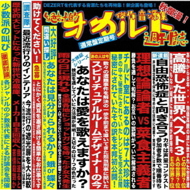 DEZERT／傑作音源集「絶対的オカルト週刊誌」（通常盤／2CD）（ＣＤ）
