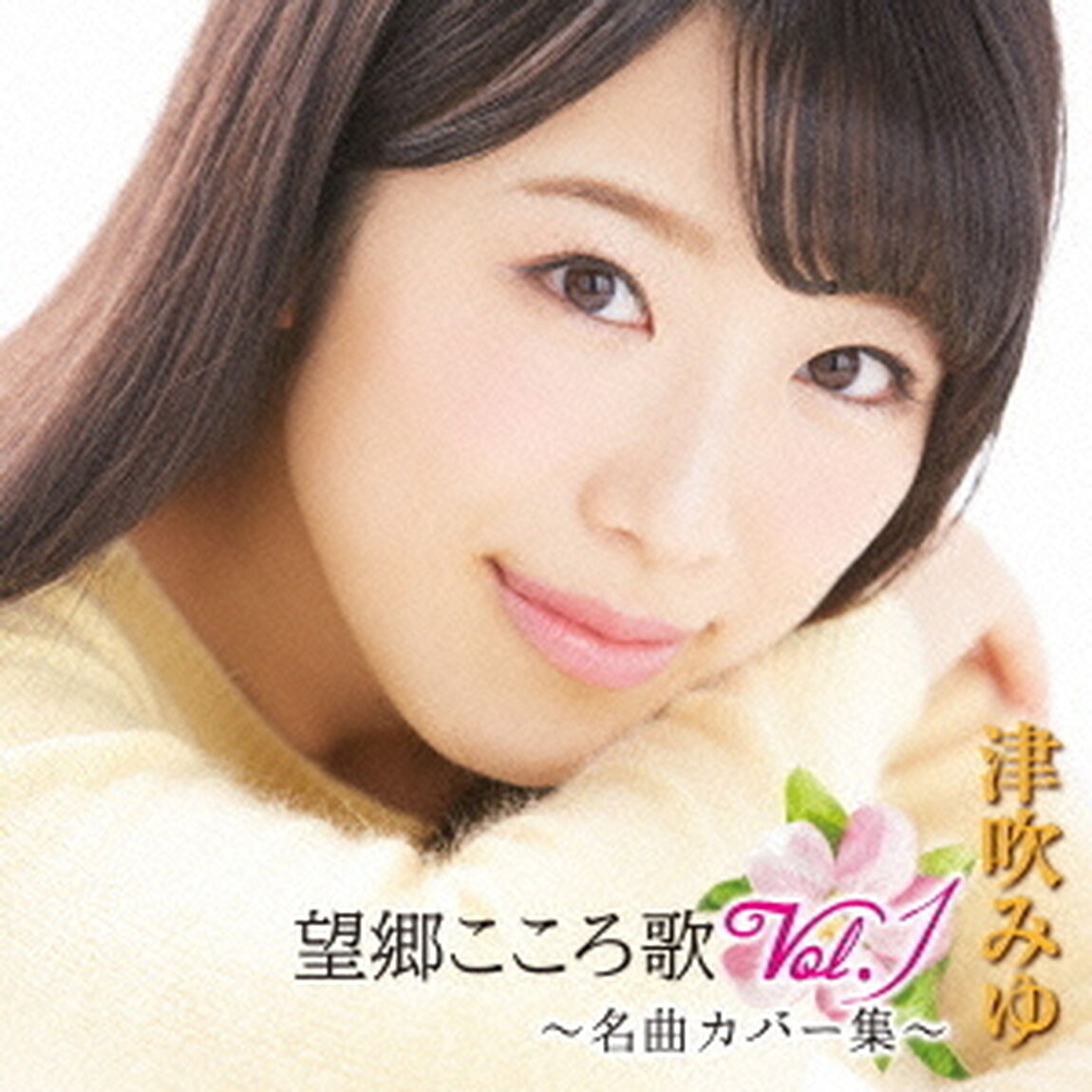 望郷こころ歌　Vol．1　〜名曲カバー集〜（ＣＤ）