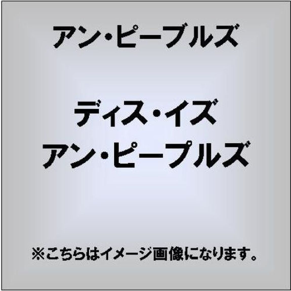 ディス・イズ・アン・ピープルズ（ＣＤ）