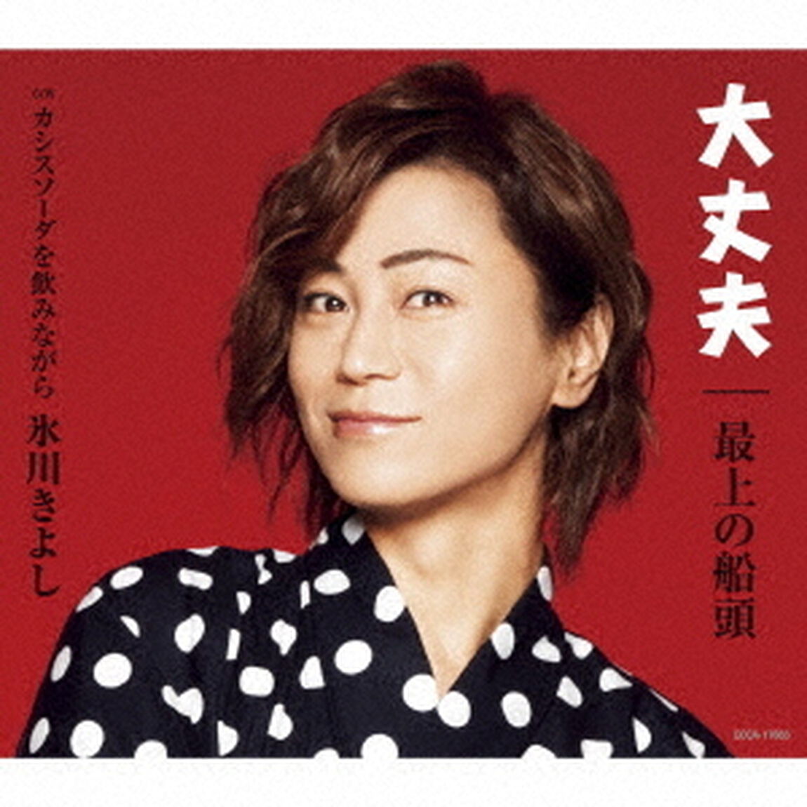 大丈夫／最上の船頭　C／W　カシスソーダを飲みながら（ＣＤ）