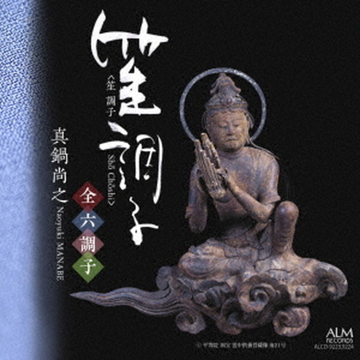 笙　調子　全六調子（ＣＤ）