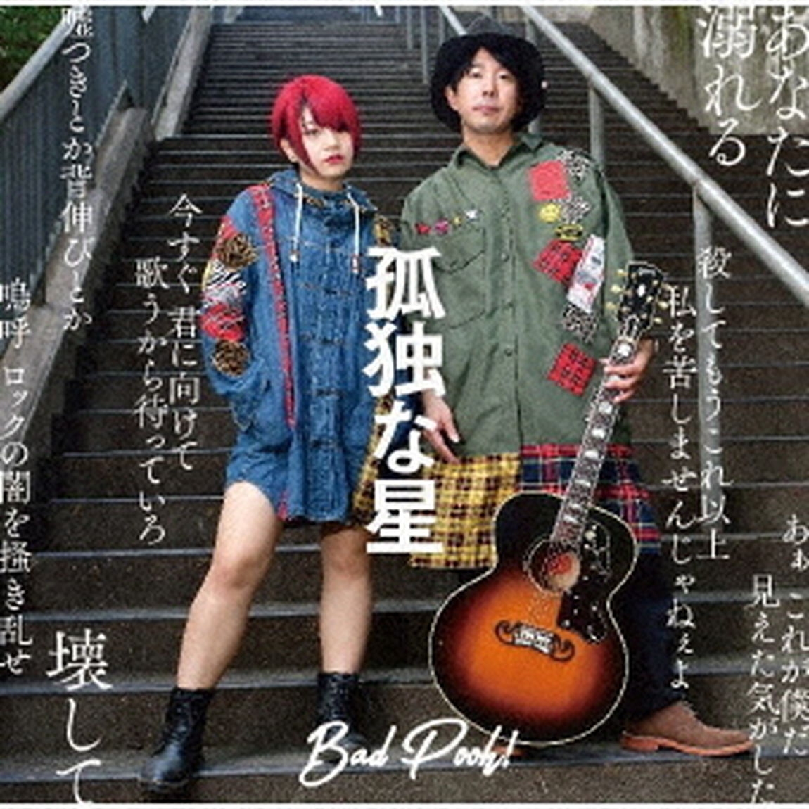 孤独な星（ＣＤ）