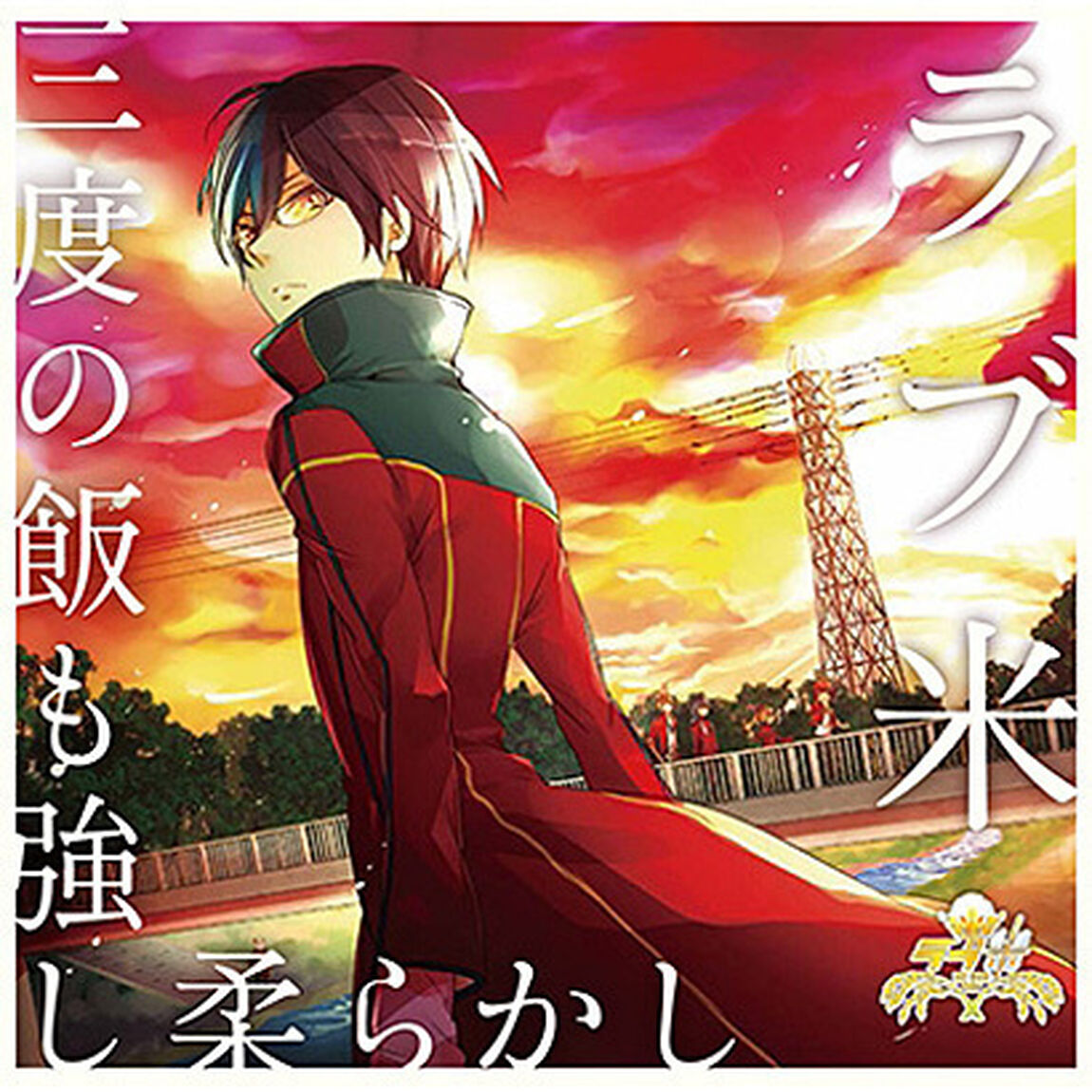 「ラブ米」キャラクターソング　CD　vol．2　「三度の飯も強し柔らかし」（ＣＤ）