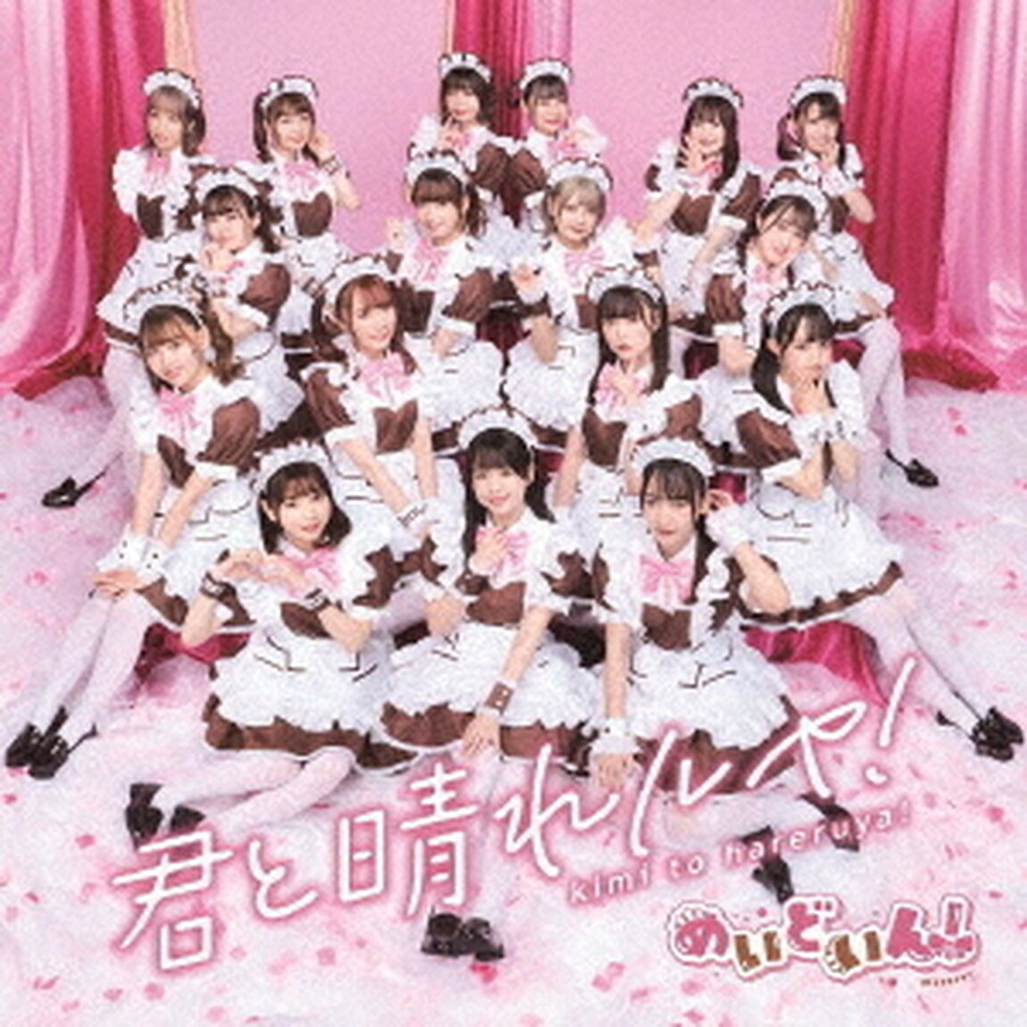 君と晴れルヤ！（ＣＤ）