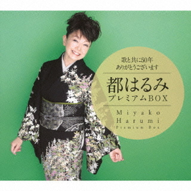 歌と共に50年　ありがとうございます　都はるみプレミアムBOX（ＣＤ）