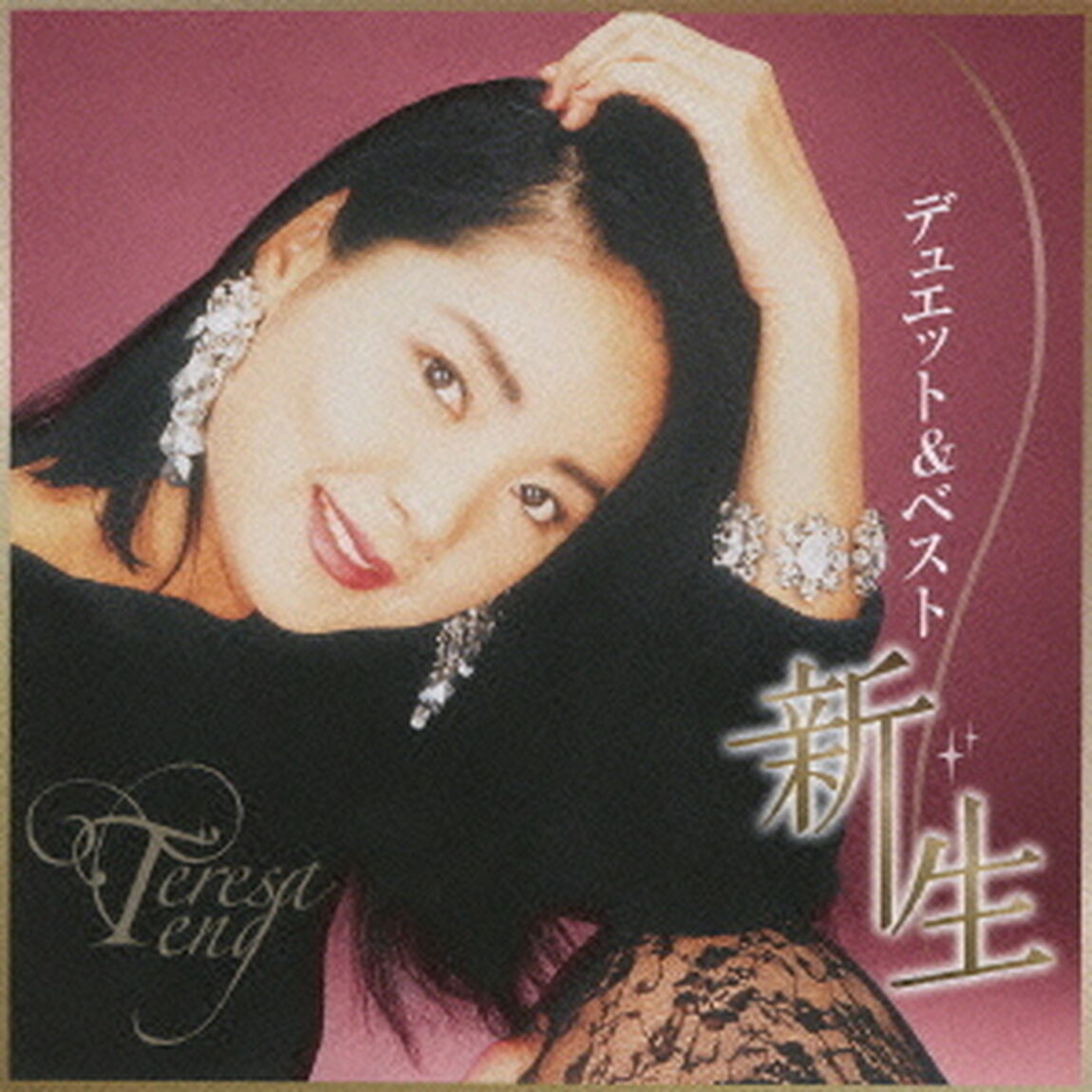 デュエット＆ベスト　新生（ＣＤ）