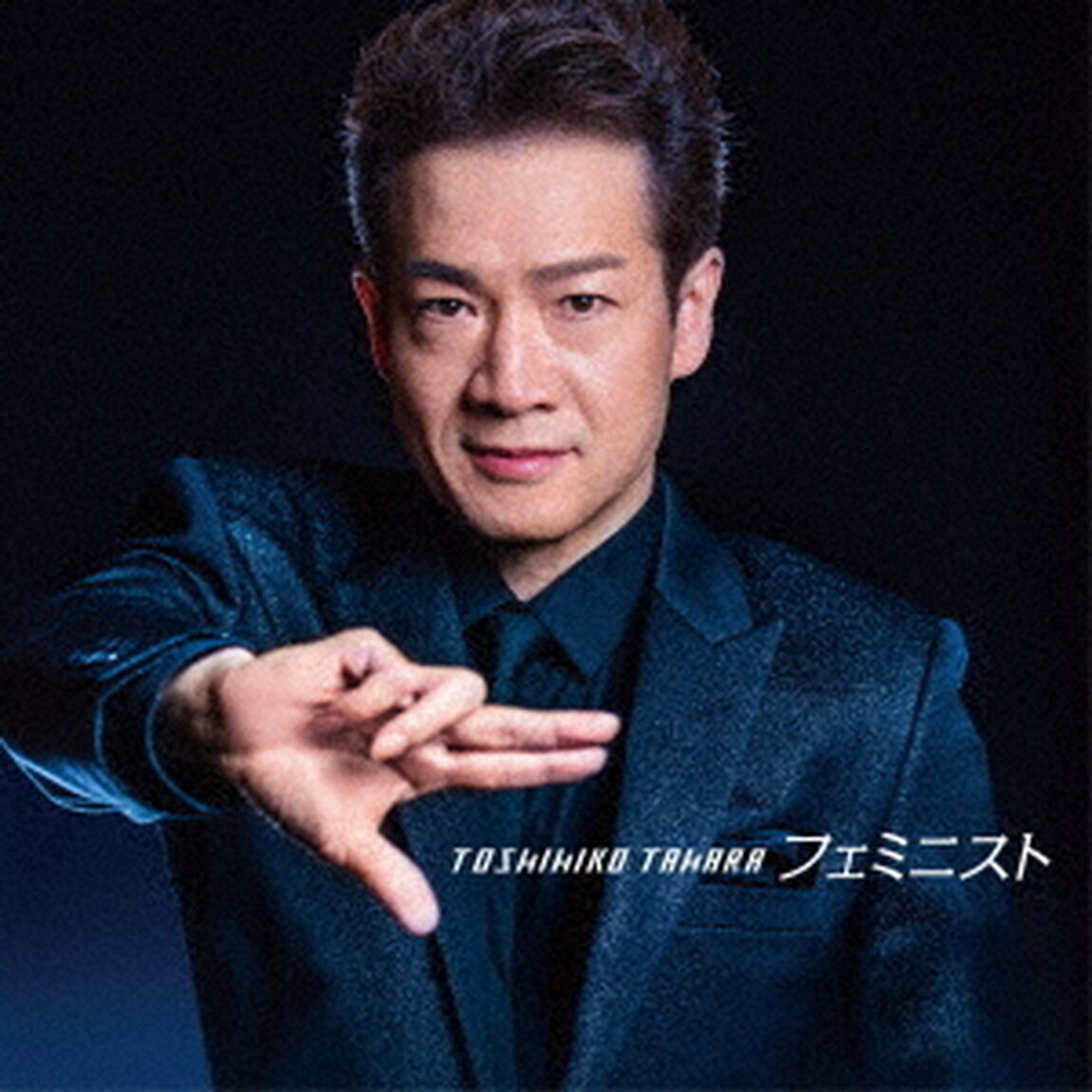 フェミニスト（ＣＤ）