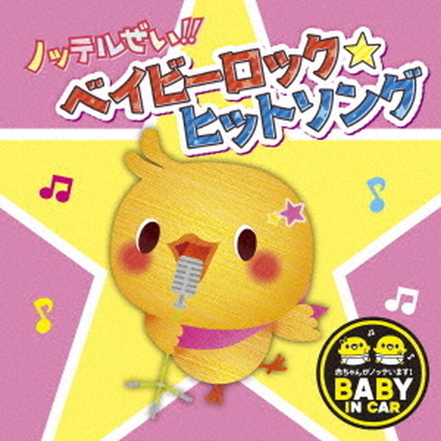 ノッテルぜい！！ベイビーロック☆ヒットソング（ＣＤ）