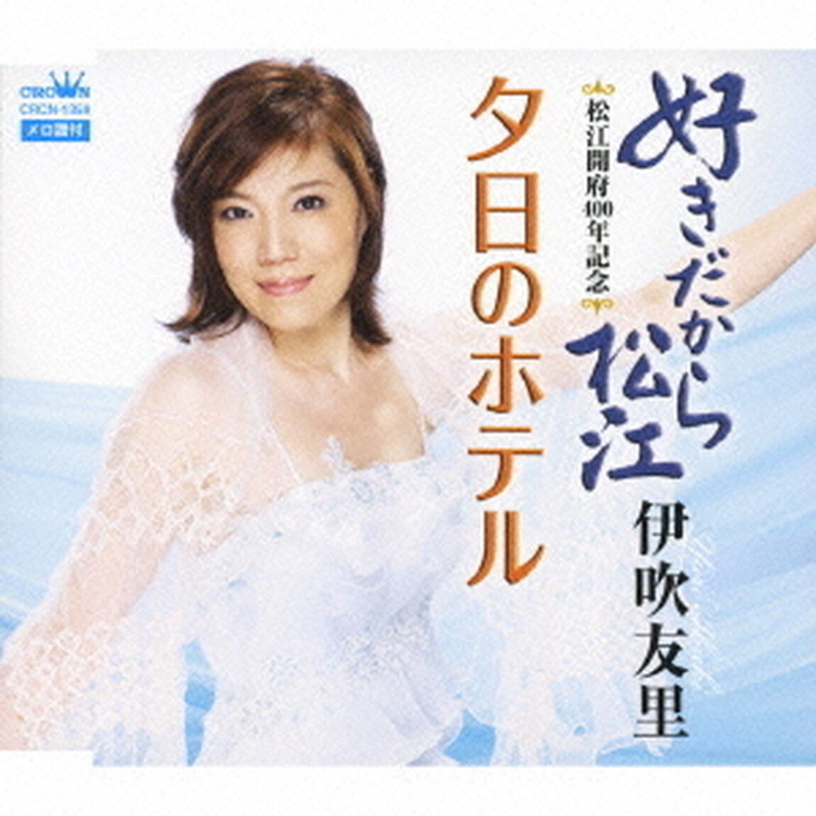 好きだから松江／夕日のホテル（ＣＤ）