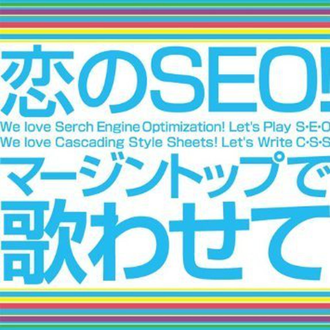 恋のSEO！／マージントップで歌わせて（ＣＤ）
