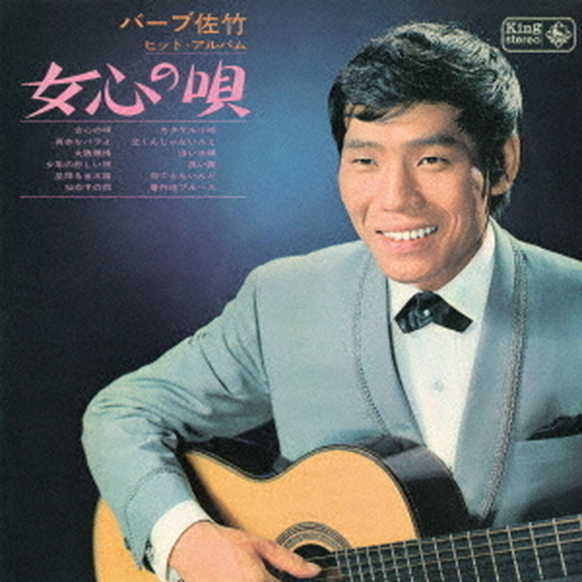 女心の唄〜バーブ佐竹ヒット・アルバム〜（ＣＤ）